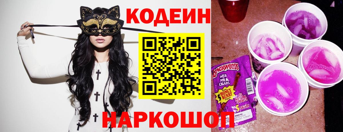Кодеин Purple Drank  Codein Purple Drank  Вход с VPN  Ангарск 